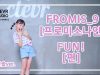 Yunsol Koo (구윤솔) – FROMIS_9 (프로미스나인) ‘ FUN!(펀)’ Dance Practice | Clevr Studio