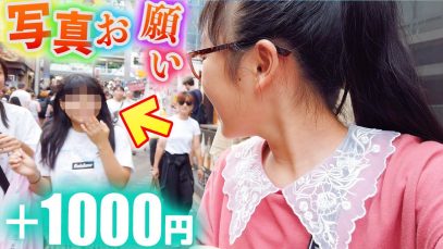 【0円スタート】原宿でファンに写真お願いされたらプラス1000円で買い物していいよ♪
