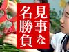 【青春】関東大会 驚異の1年生が挑む初の決勝 次鋒戦!これぞ感動の名勝負!全国への切符をつかむのは…!?【全国高校生 花いけバトル2019】