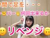 1分間で足グー?パー✋何回出来るか！？リベンジタイム??