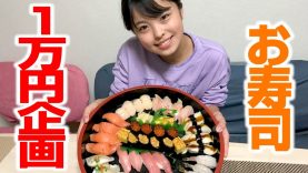 【大食い】お寿司1万円分食べきれるまで終われません！！