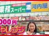業務スーパーで1000円チャレンジ　何を買う？？