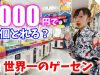 【本日絶好調！】1000円で何個獲れるか？in世界一のゲーセン エブリデイ行田店【ももかチャンネル】