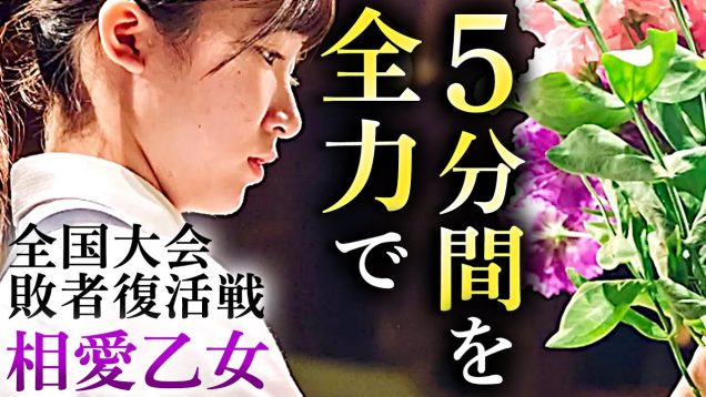 【青春】1･2年生JKコンビが大胆な切り口で攻める！ 初の全国大会、決勝Ｔ進出へ負 けられない戦いに挑む！【 全国高校生 花いけバトル2019】