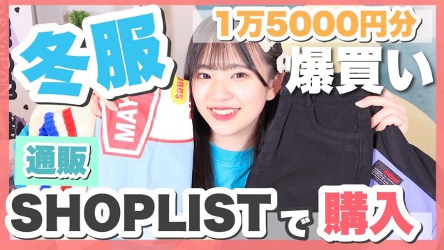 【冬服】?1万5000円分? SHOPLISTで冬服を爆買い!? 個人的に可愛い服を発見!!