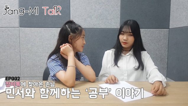[장미톡 시즌 2] 장미톡에 찾아온 손님 민서와 함께하는 공부 이야기 2