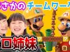 【もやもやマリオメーカー2】連係プレイを知らない姉妹の大冒険part.2｜しほりみゲームズ