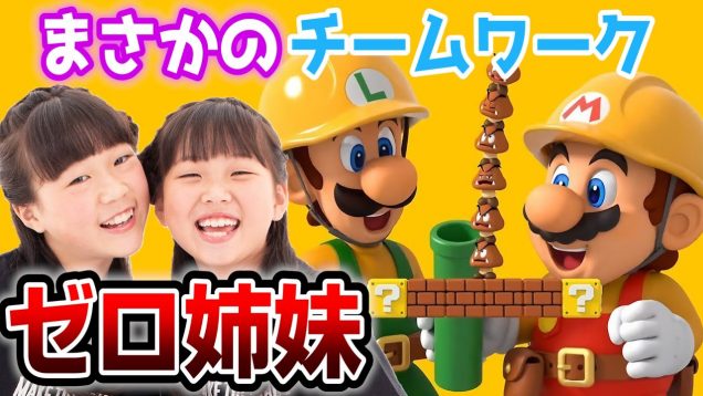 【もやもやマリオメーカー2】連係プレイを知らない姉妹の大冒険part.2｜しほりみゲームズ