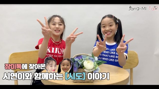 [장미톡 시즌 2] 장미톡에 찾아온 시연이와 함께하는 [시도] 이야기 1