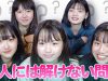 【検証】「大人には解けない問題」現役女子中学生になら解けるのか？！第２弾