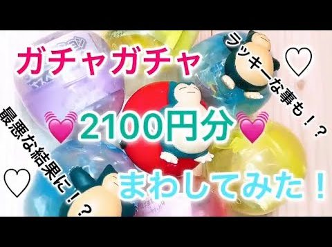 ガチャガチャ2100円チャレンジ?いい事も悪い事も?