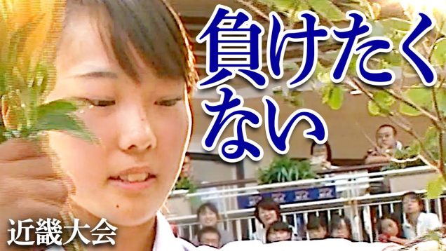 【青春】近畿大会#3「他の学校に負けたくない」揺るがない高校生の熱い戦い！【全国高校生 花いけバトル2019】