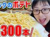 大好きなポテトなら300本くらい食べられるんじゃない!?いや無限かも！結果〇〇〇本達成！【飯テロ】