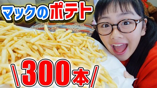 大好きなポテトなら300本くらい食べられるんじゃない!?いや無限かも！結果〇〇〇本達成！【飯テロ】