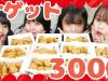 【大食い】現役女子中学生4人がナゲット300個チャレンジしてみた！