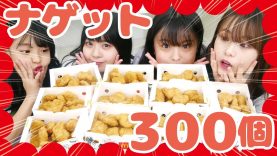 【大食い】現役女子中学生4人がナゲット300個チャレンジしてみた！