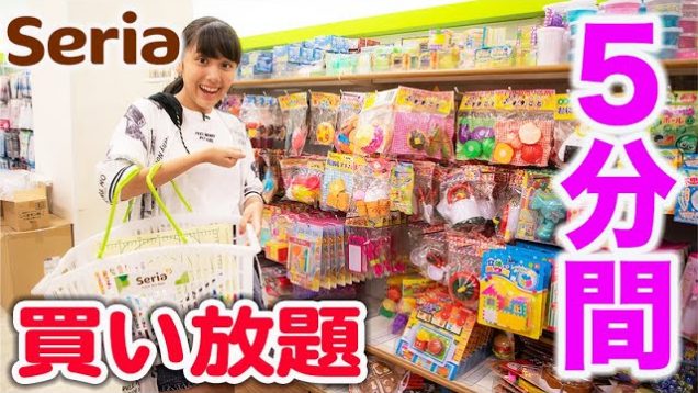 セリアで5分間買い放題！過去最高金額？！○○○○円？！【100均】