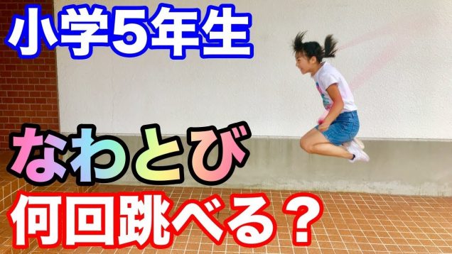 なわとびで体力テスト❤️女子小学5年生はどのくらいできる？ 二重跳び 三重跳び など