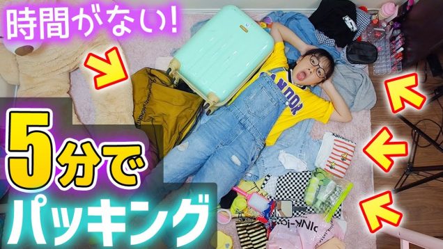 たった5分間でパッキングチャレンジ！時間がない！いそげー！手持ちバッグにもパッキング♪【2泊3日】