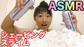 【ASMR】超ふわふわスライム(シェービングスライム)で音フェチをやってみた❤️SLIME Shaving foam Fluffy