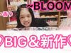 【BLOOM】BIG＆新作スクイーズ紹介?