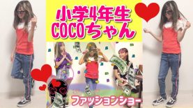 【私服紹介 女子】COCOちゃんのファッションショー【小学４年生】FOREVER21/フォーエバー21