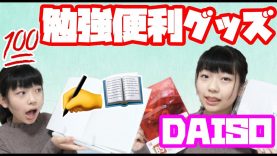 【ダイソー】DAISOの勉強便利グッズを紹介☆   効率up!!!
