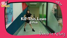 [쌩 날 Dance] 키즈댄스 블랙핑크(Black Pink) – Kill This Love (순가현)