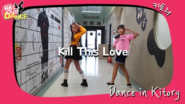 [쌩 날 Dance] 키즈댄스 블랙핑크(Black Pink) – Kill This Love (이호정, 홍다경)