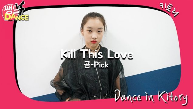 [쌩 날 Dance] 키즈댄스 블랙핑크(Black Pink) – Kill This Love (문현아)