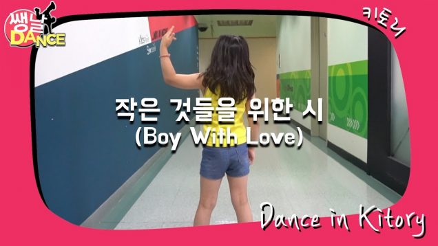 [쌩 날 Dance] 키즈댄스 방탄소년단(BTS) – 작은 것들을 위한 시(Boy With Love) (조민채)