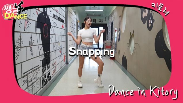 [쌩 날 Dance] 키즈댄스 청하(CHUNG HA) – Snapping (윤선아)