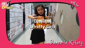 [쌩 날 Dance] 키즈댄스 크레파스(Crayon Pastel) – 이뻐이뻐(Pretty Girl) (나규림)