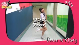 [쌩 날 Dance] 키즈댄스 여자친구(GFRIEND) – 열대야(Fever) (고다경)
