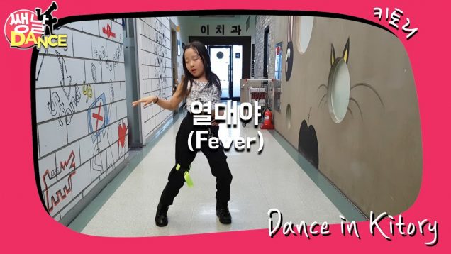 [쌩 날 Dance] 키즈댄스 여자친구(GFRIEND) – 열대야(FEVER) (정예영)