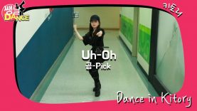 [쌩 날 Dance] 키즈댄스 (여자)아이들((G)I-DLE) – Uh-Oh (순가현)