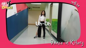 [쌩 날 Dance] 키즈댄스 (여자)아이들((G)I-DLE) – Uh-Oh (문현아)