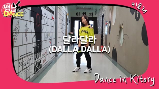 [쌩 날 Dance] 키즈댄스 ITZY – 달라달라(DALLA DALLA) (남은주)