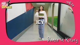 [쌩 날 Dance] 키즈댄스 ITZY – ICY (권서진)