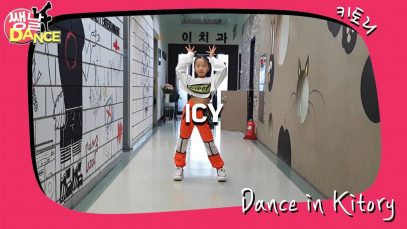 [쌩 날 Dance] 키즈댄스 ITZY – ICY (정예영)