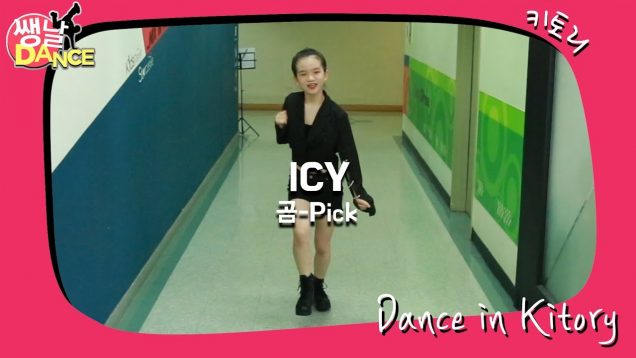 [쌩 날 Dance] 키즈댄스 ITZY – ICY (순가현)