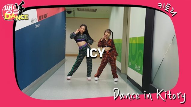 [쌩 날 Dance] 키즈댄스 ITZY – ICY (이지현, 박효인)
