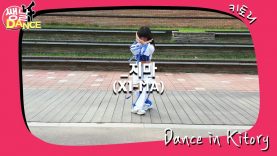 [쌩 날 Dance] 키즈댄스 PRODUCE X 101 – _지마(X1-MA) (최아흰)