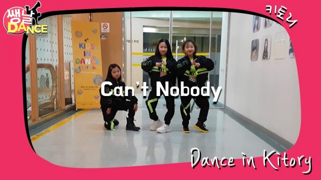 [쌩 날 Dance] 키즈댄스 영기스트(Youngest) – Can’t Nobody (정예영, 나규림, 서지윤)