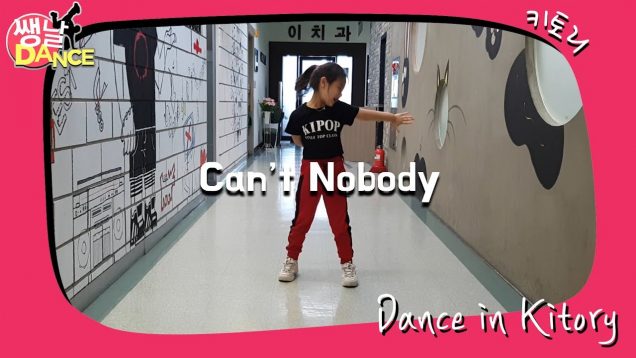 [쌩 날 Dance] 키즈댄스 영기스트(YOUNGEST) – Can’t Nobody (조민채)