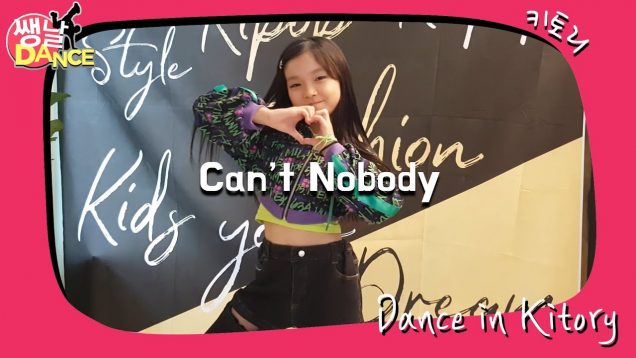 [쌩 날 Dance] 키즈댄스 영기스트(YOUNGEST) – Can’t Nobody (나규림)