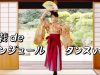 【振付】盆栽deボンジュール/Bonsai de Bonjour（tranning movie）