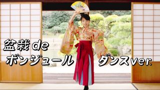 【振付】盆栽deボンジュール/Bonsai de Bonjour（tranning movie）