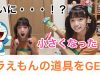 【ドラえもん】ついに、、、ドラえもんの道具をGETしちゃった！？