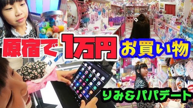 ある企画でgetした賞金！1万円で原宿にてお買い物！小学生は何を買う？りみとパパでほのぼのデート♪【しほりみチャンネル】